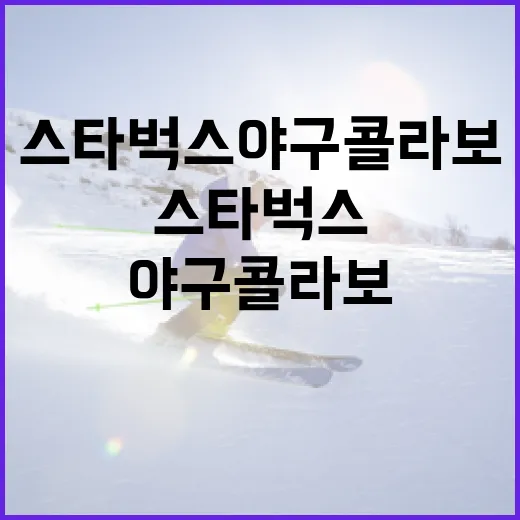 스타벅스 야구 콜라보를 즐기는 방법 - 요약