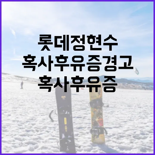 롯데 정현수의 혹사 후유증 경고를 이해하고 예방하는 방법 - 요약