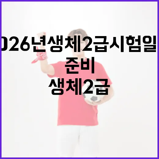 2026년 생체 2급 시험 일정을 준비하는 방법 - 요약