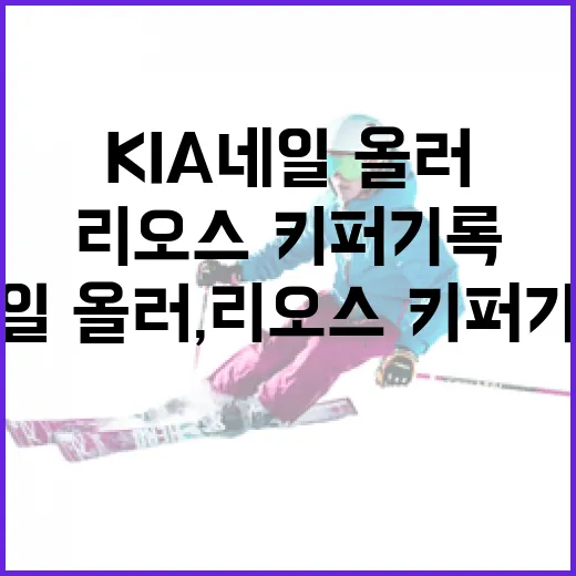 KIA 네일·올러, 리오스·키퍼 기록 도전에 성공하는 방법 - 요약