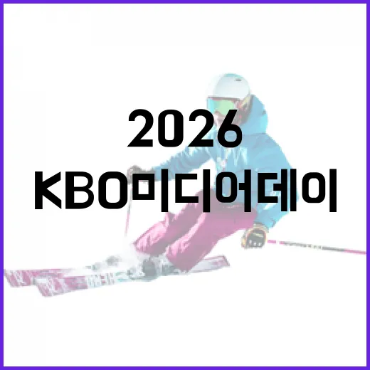 2026 KBO 미디어데이에서 알아야 할 모든 것 - 요약