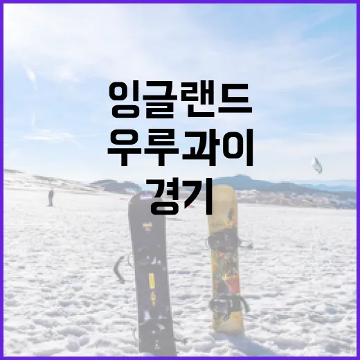 잉글랜드와 우루과이 축구 경기에서 주목해야 할 포인트 - 요약