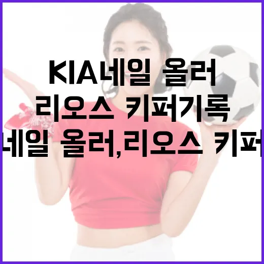 KIA 네일·올러, 리오스·키퍼 기록에 도전하는 방법 - 요약