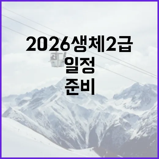 2026 생체 2급 시험 일정을 준비하는 방법 - 요약