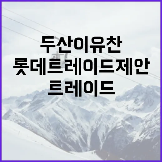 두산 이유찬과 롯데 트레이드 제안을 이해하는 방법 - 요약