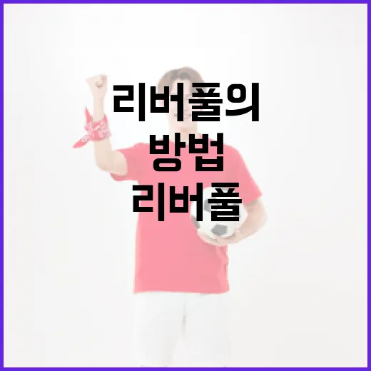 리버풀의 살라 대체 후보 7인을 알아보는 방법 - 요약