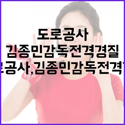 도로공사, 김종민 감독 전격 경질의 이유와 향후 대처 방법 - 요약