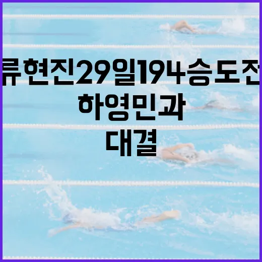 류현진 29일 194승 도전: 하영민과의 대결에서 승리하는 방법 - 요약