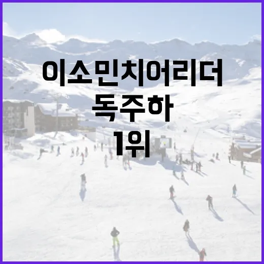 이소민 치어리더가 1위를 독주하는 이유 - 요약