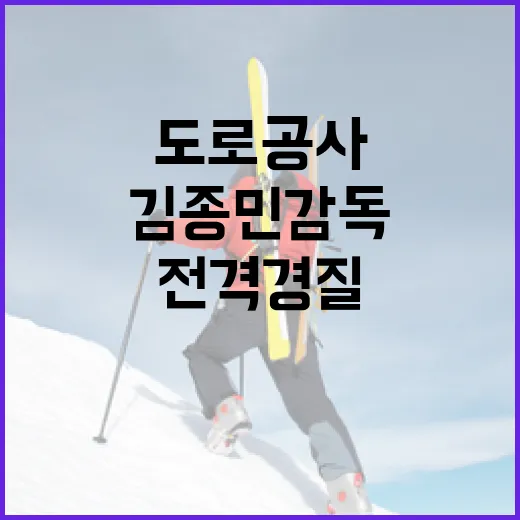 도로공사에서 김종민 감독이 전격 경질된 이유와 그 영향 - 요약
