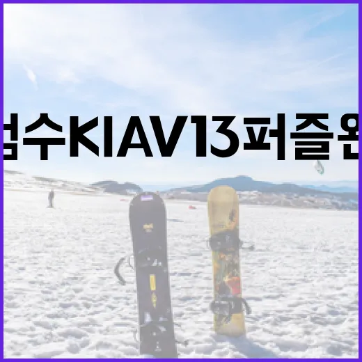 김범수 KIA V13 퍼즐 완성하는 방법 - 요약