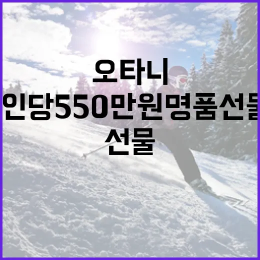 오타니처럼 1인당 550만원 명품 선물하는 방법 - 요약