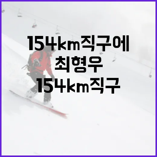 최형우의 154km 직구에 대응하는 방법 - 요약