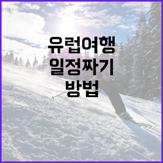 유럽 여행을 계획하는 방법: POI와 PD를 활용하여 완벽한 일정 짜기 - 요약