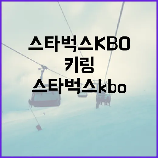 스타벅스 KBO 키링을 손쉽게 얻는 방법 - 요약