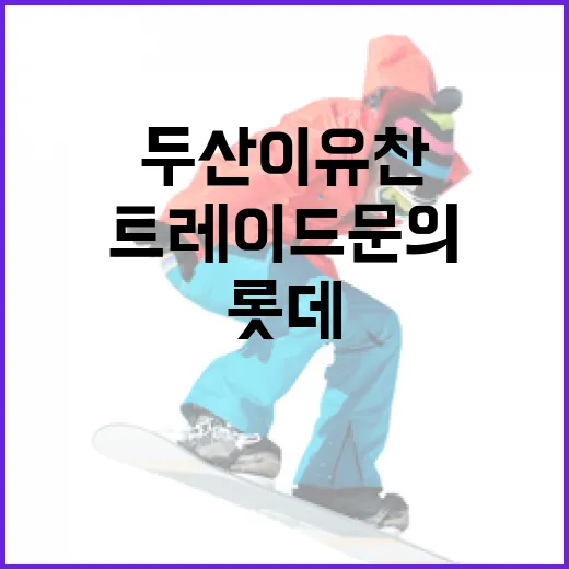 두산 이유찬과 롯데 트레이드 문의에 대해 알아보는 방법 - 요약