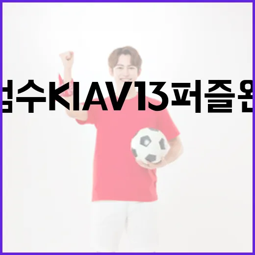 김범수 KIA V13 퍼즐 완성하는 방법 - 요약