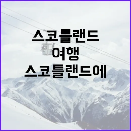 스코틀랜드에서 일본처럼 여행하는 방법 - 요약