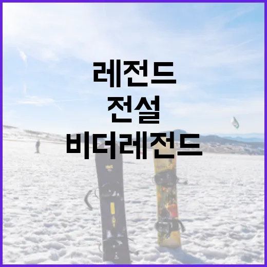 비더레전드를 통해 나만의 전설을 만드는 방법 - 요약