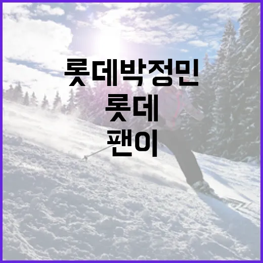 롯데 박정민에 대해 알아보고 팬이 되는 방법 - 요약