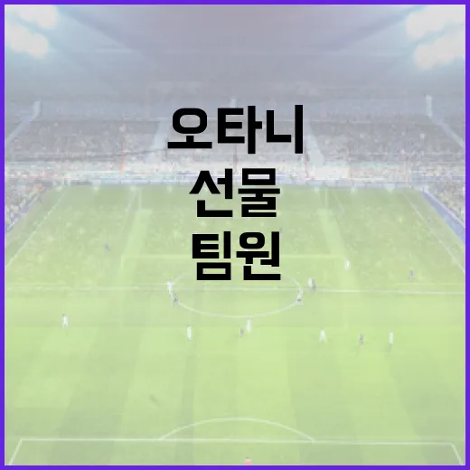 오타니처럼 팀원에게 특별한 선물하는 방법 - 요약