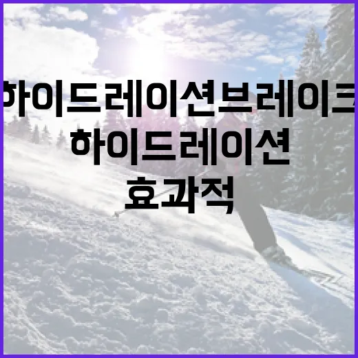 하이드레이션 브레이크를 효과적으로 활용하는 방법 - 요약