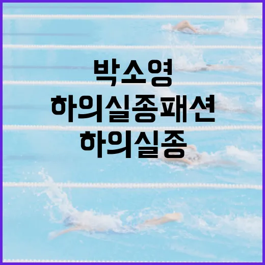 박소영 스타일로 하의실종 패션 즐기는 방법 - 요약