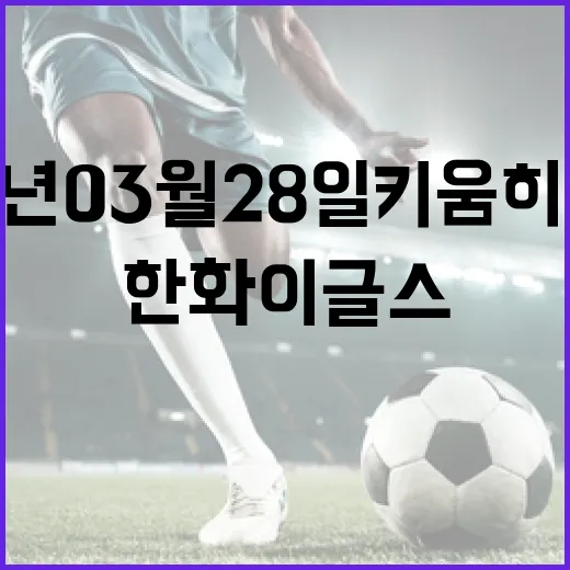 2026년 03월 28일 키움 히어로즈 vs 한화 이글스 경기에서 주목할 점 - 요약