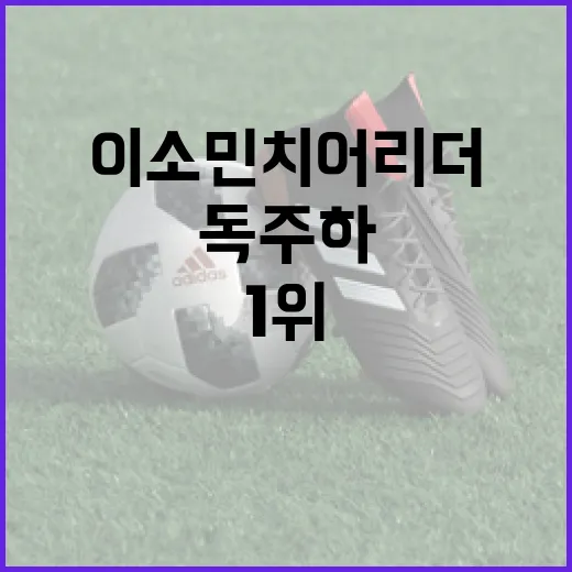 이소민 치어리더가 1위를 독주하는 이유 알아보기 - 요약