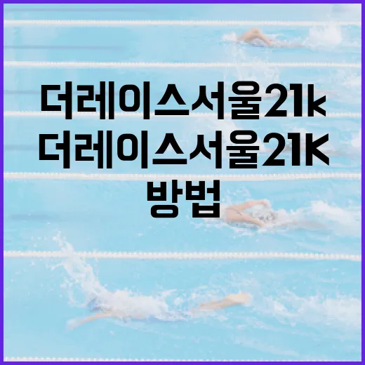 더레이스서울21k를 성공적으로 준비하는 방법 - 요약