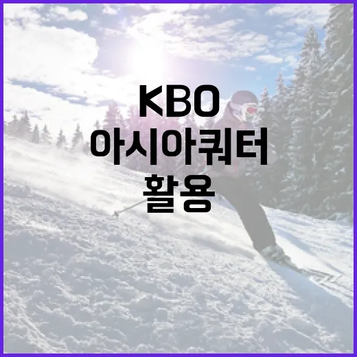 KBO 아시아쿼터에 대해 알아보고 활용하는 방법 - 요약