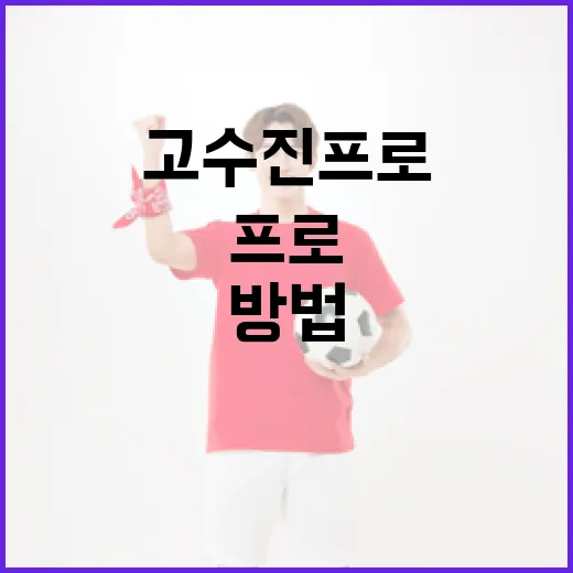 고수진 프로처럼 프로가 되는 방법 - 요약