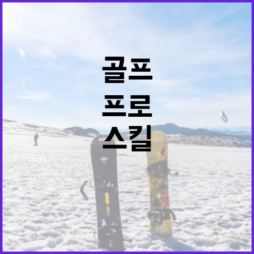 고수진 프로처럼 골프 스킬을 향상시키는 방법 - 요약