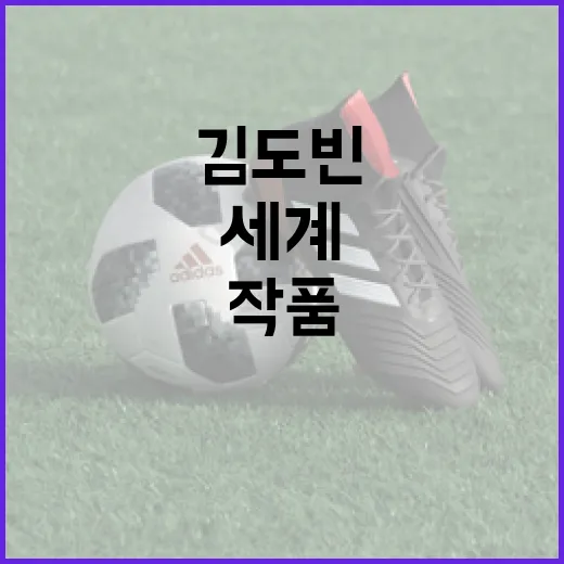김도빈의 작품 세계를 이해하는 방법