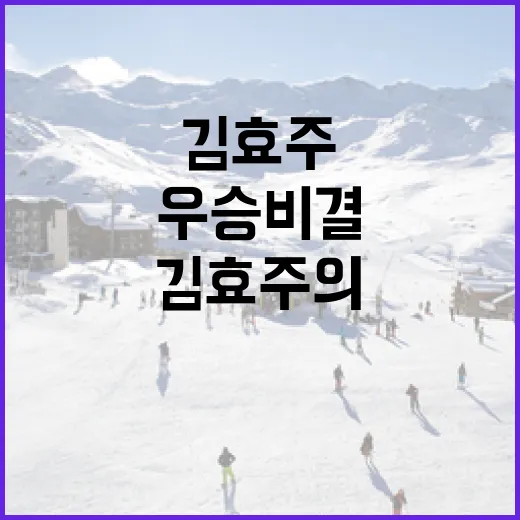 김효주의 우승 비결을 배우는 방법 - 요약