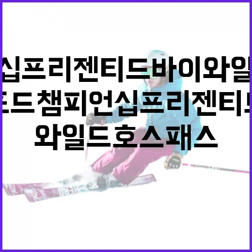 포드 챔피언십 프리젠티드 바이 와일드 호스 패스를 즐기는 방법 - 요약