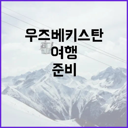 우즈베키스탄과 베네수엘라 여행을 준비하는 방법 - 요약