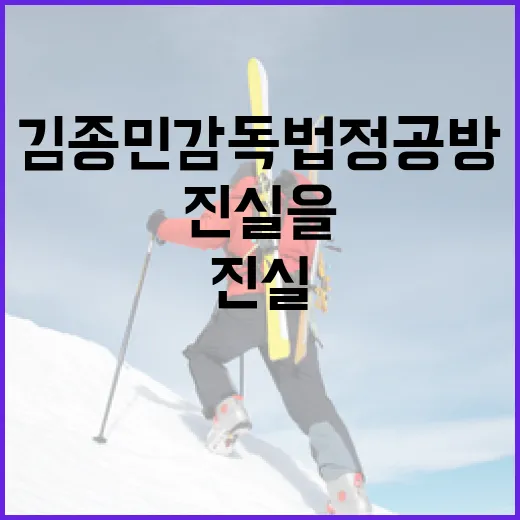 김종민 감독 법정 공방의 진실을 이해하는 방법 - 요약