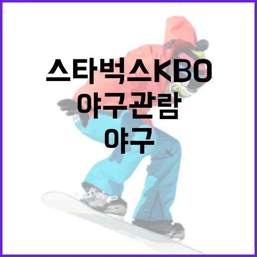 스타벅스 KBO와 함께하는 야구 관람을 즐기는 방법 - 요약