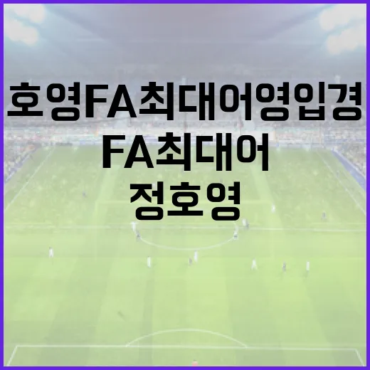 정호영 FA 최대어 영입 경쟁에서 성공하는 방법 - 요약
