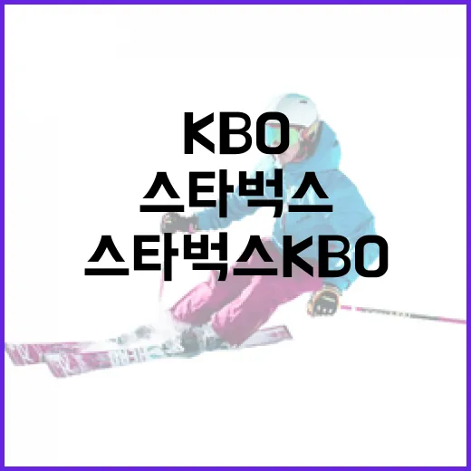 스타벅스 KBO 팬을 위한 즐기는 방법 - 요약
