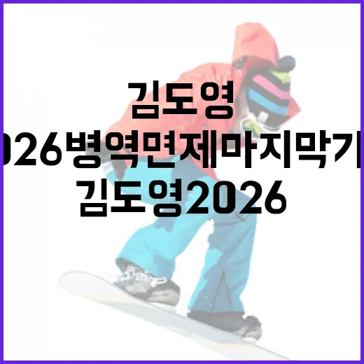 김도영 2026 병역면제 마지막 기회를 잡는 방법 - 요약
