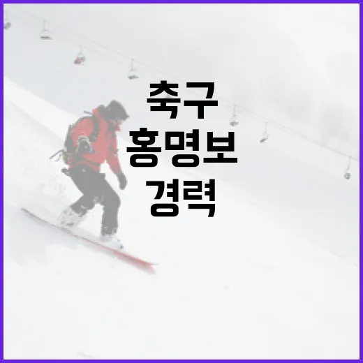 홍명보의 축구 경력을 이해하는 방법 - 요약