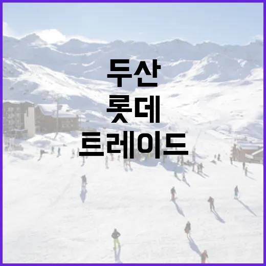 두산과 롯데의 트레이드로 윈윈 효과를 얻는 방법 - 요약