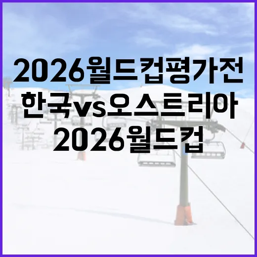 한국 vs 오스트리아 2026 월드컵 평가전 관전 포인트 - 요약