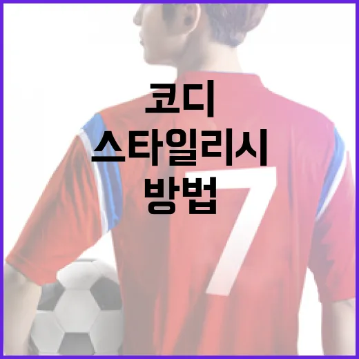 코디 폰세를 활용하여 스타일리시하게 보이는 방법 - 요약