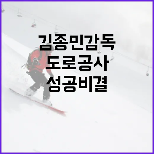 도로공사김종민감독의 성공 비결을 배우는 방법 - 요약