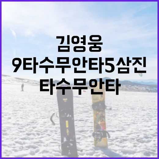 김영웅의 슬럼프: 9타수 무안타 5삼진을 극복하는 방법 - 요약