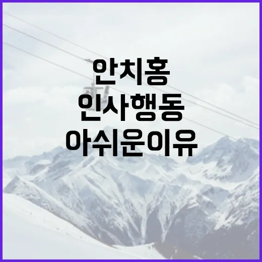 안치홍의 인사 행동이 아쉬운 이유와 개선 방법 - 요약