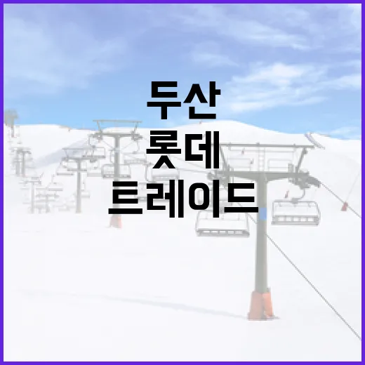 두산과 롯데의 트레이드가 윈윈이 되는 방법 - 요약